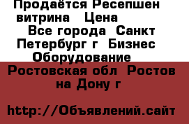 Продаётся Ресепшен - витрина › Цена ­ 6 000 - Все города, Санкт-Петербург г. Бизнес » Оборудование   . Ростовская обл.,Ростов-на-Дону г.